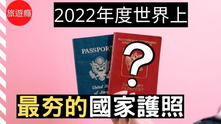 【投資移民】現在最夯的第二本公民護照：不用做移民監，六個月拿到護照，數位遊牧的最愛～​ | 談投資移民 EP1 | 第二國護照 | 旅遊癮 ft. DAMA Capital