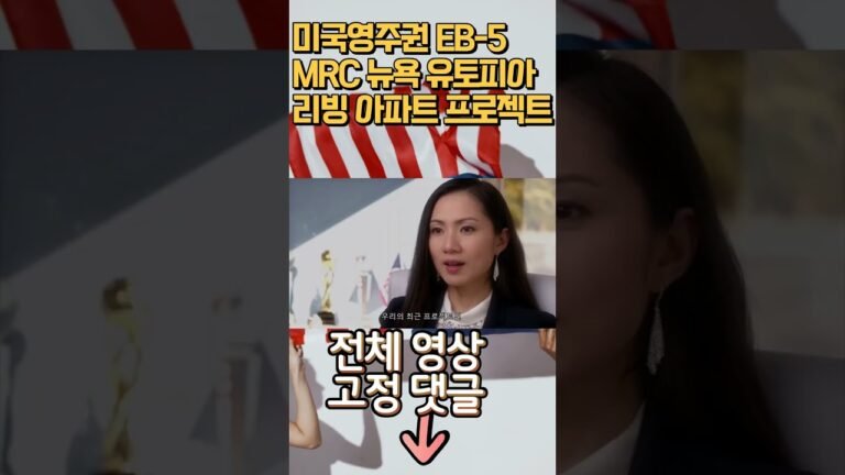 미국영주권취득 ｜ 미국부동산투자 ｜ EB-5 ｜MRC 뉴욕 유토피아 리빙 아파트 프로젝트 #shorts