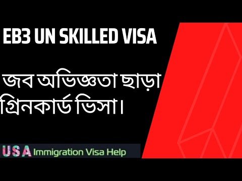 EB3 Green card unskilled worker visa/জব অভিজ্ঞতা ছাড়া গ্রিনকার্ড নিয়ে কিভাবে  ইউএসএ যাবেন?