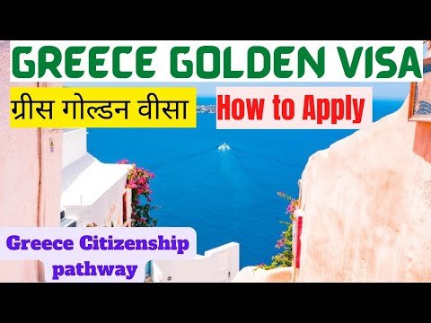 Greece Golden Visa 2022|Residency permit for 5 years in Europe|Schengen Country|ग्रीस गोल्डन वीसा