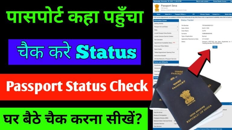 Passport Status Kaise Check Kare | How to Check Passport Status Online