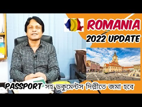 🇷🇴 Romania 💯% Visa. Update. এখন থেকে Passport সহ ডকুমেন্টস দিল্লীতে জমা হবে@Future World