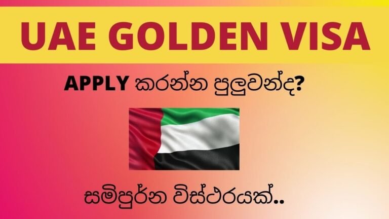 UAE Golden Visa apply කරන්න පුලුවන්ද? සමිපුර්න විස්ථරයක්.. How to apply uae golden visa.🇦🇪