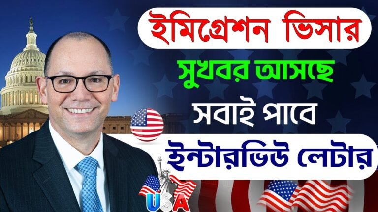 USA ইমিগ্রেশন ভিসার সুখবর আসছে | USA Immigration Visa Update 2022 | New Usa Update | Visa Interview