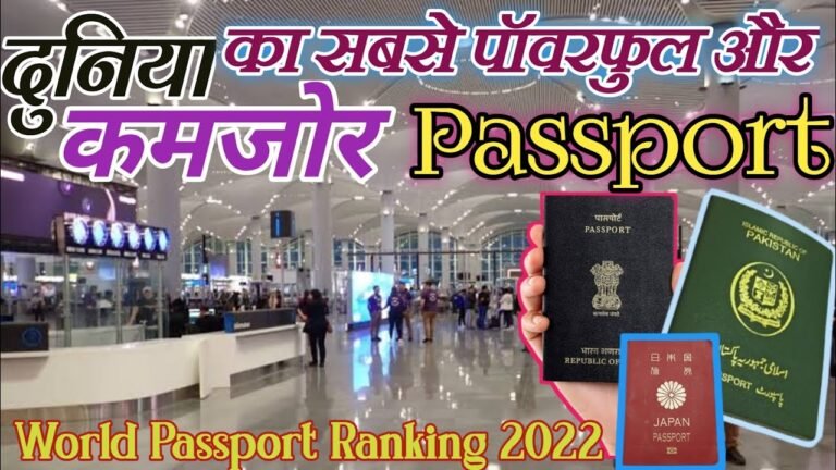 दुनिया का सबसे पॉवरफुल और कमजोर पासपोर्ट l World Passport Ranking 2022