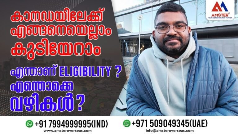 കാനഡയിലേക്ക് എങ്ങനെയെല്ലാം കുടിയേറാം | എന്താണ് ELIGIBILITY ? എന്തൊക്കെ വഴികൾ ? Canada Migration 2022