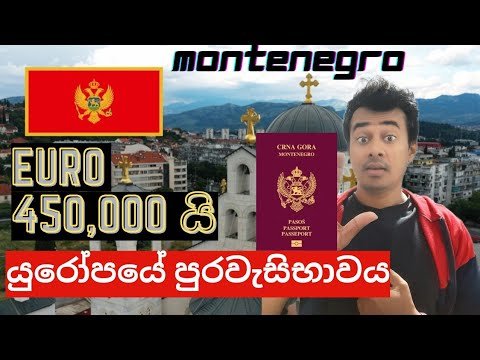 යුරෝපයට යන්න හොඳම රටක් | Montenegro Europe Schenagan Country | EU Visa Citizenship 🇲🇪 one asia world