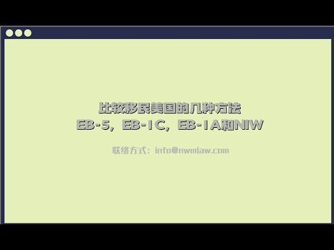 比较移民美国的几种方法, EB-5, EB-1C, EB-1A和NIW